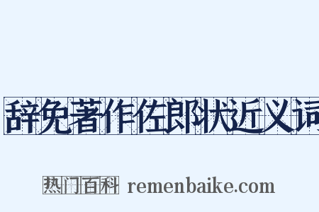 辞免著作佐郎状近义词是什么意思的图片
